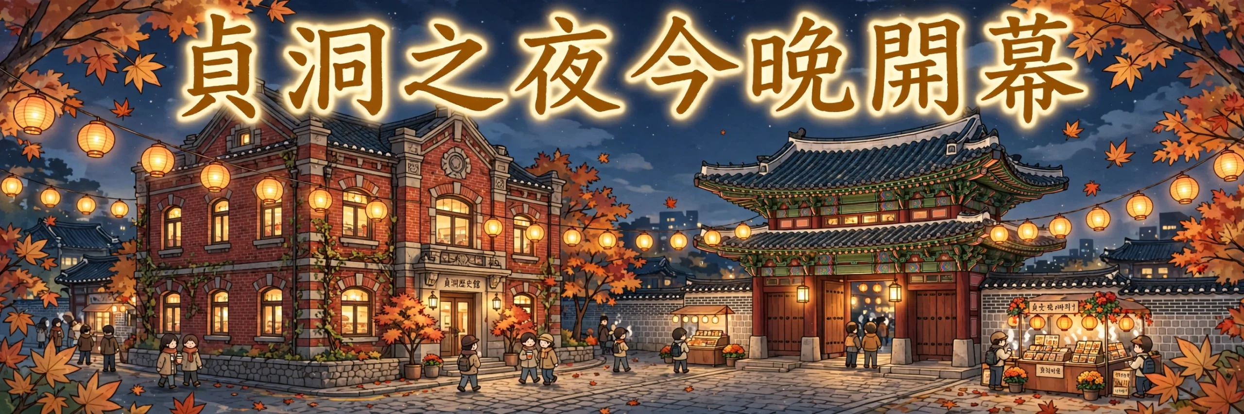 🏮 首爾貞洞夜祭今晚開鑼！34個古蹟夜間開放＋德壽宮開幕音樂會，只得兩晚！