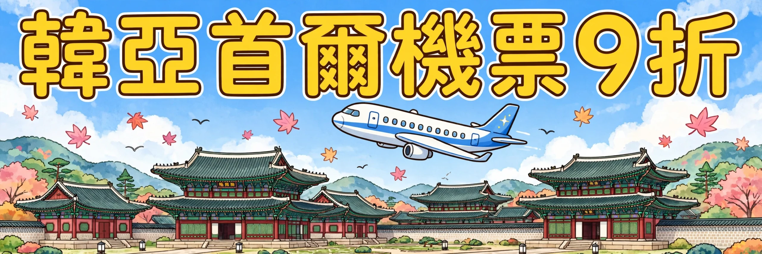 ✈️ 韓亞航空香港—首爾最多9折！Amex／Citi優惠碼＋11月18日訂飛截止，首爾機票攻略！
