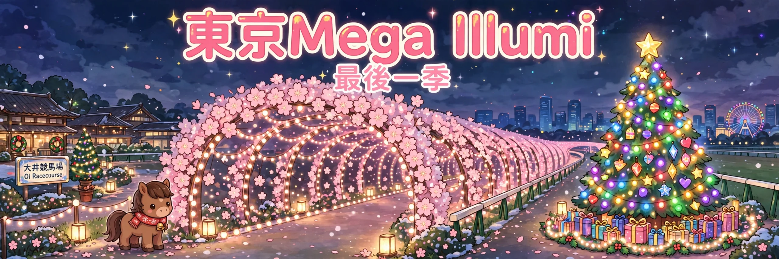 ✨ 東京 Mega Illumi 最後一季10月31日開鑼!100米櫻花燈隧道+巨型聖誕樹,53日限定、錯過要等改建後!