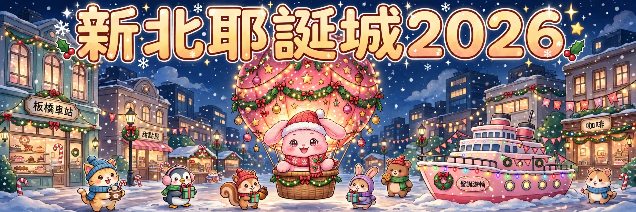 🎄新北耶誕城2026終極攻略：卡娜赫拉熱氣球主燈11月13日開城！4大燈區＋演唱會日期一次睇晒！