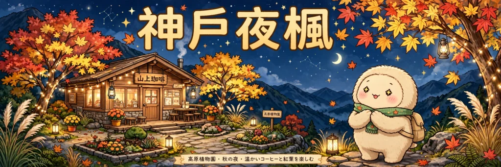 神戶六甲高山植物園夜楓