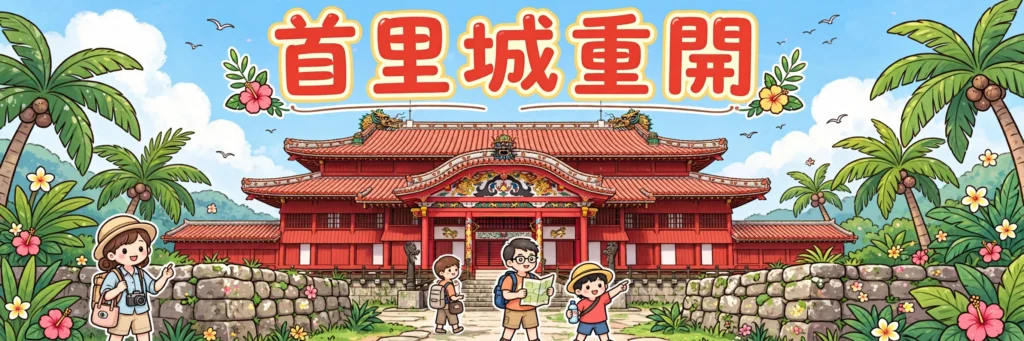 沖繩首里城正殿重開封面圖