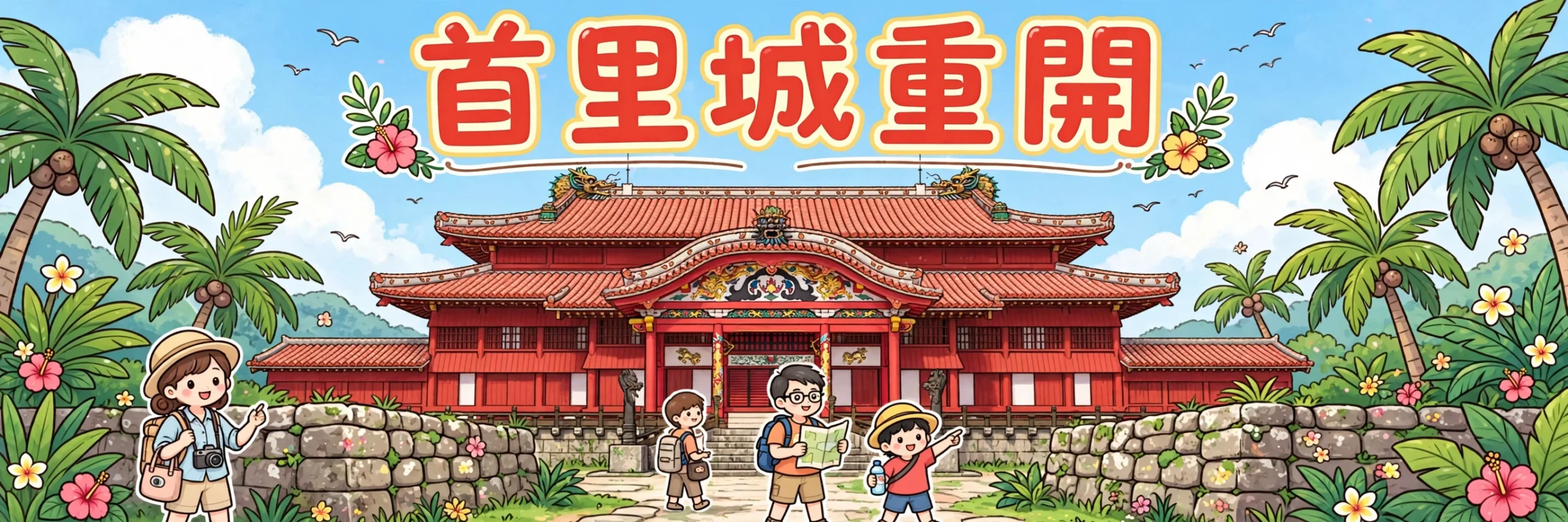 🏯 沖繩首里城正殿11月23日重開!等足7年、門票¥1,000、30分鐘預約時段點搶!